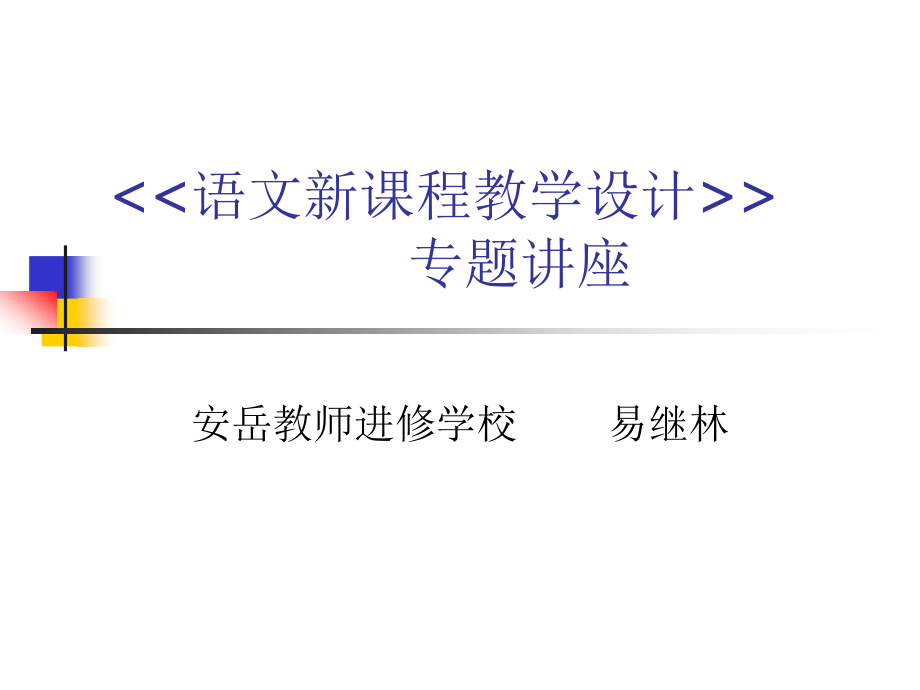 《《语文新课程教学设计》》-专题讲座---安岳教师进修学校.ppt_第1页