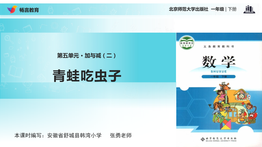 探究式教学【教学课件】青蛙吃虫子(北师大).ppt_第1页