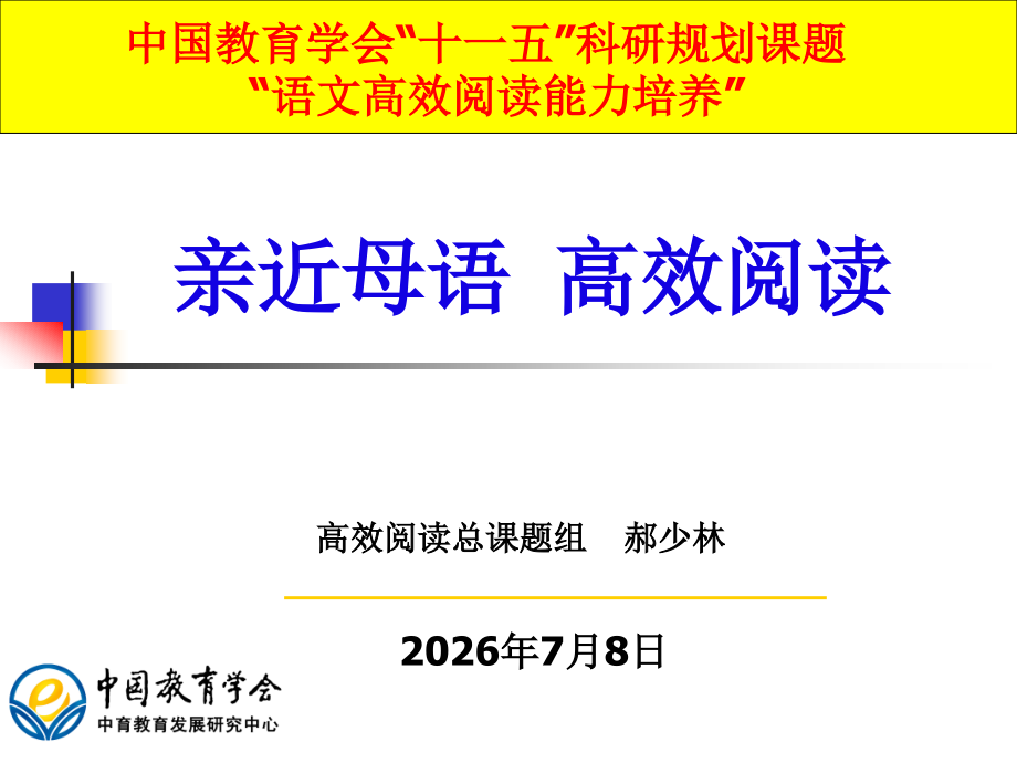 小学高效阅读法专题讲座ppt.ppt_第1页