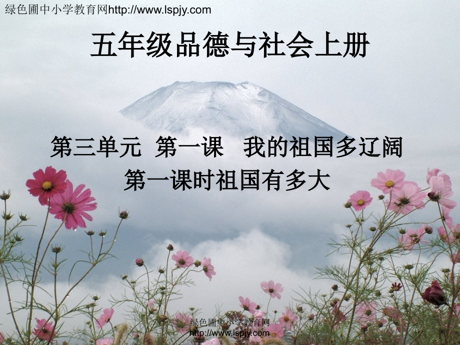 年级上册品德与社会我的祖国多辽阔..ppt_第1页