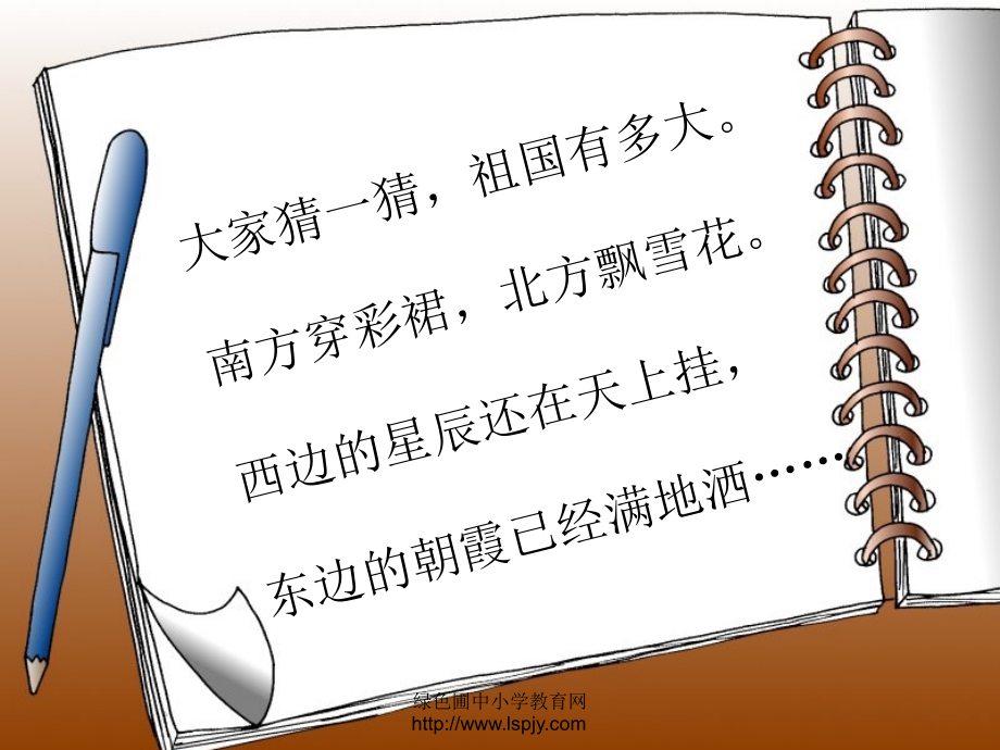 年级上册品德与社会我的祖国多辽阔..ppt_第2页