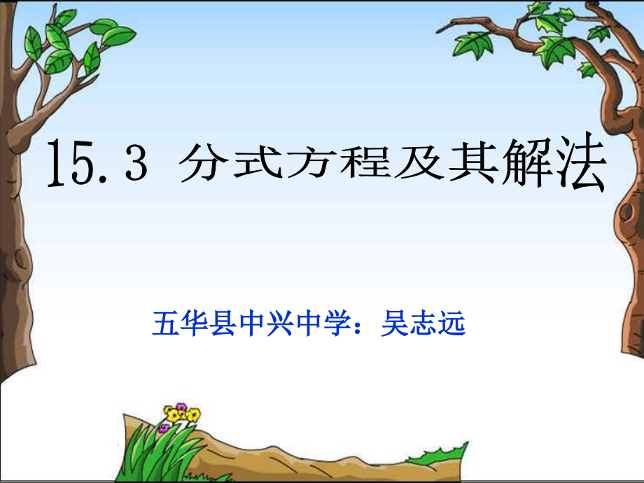 分式方程及其解法课件PPT.pp.ppt_第1页