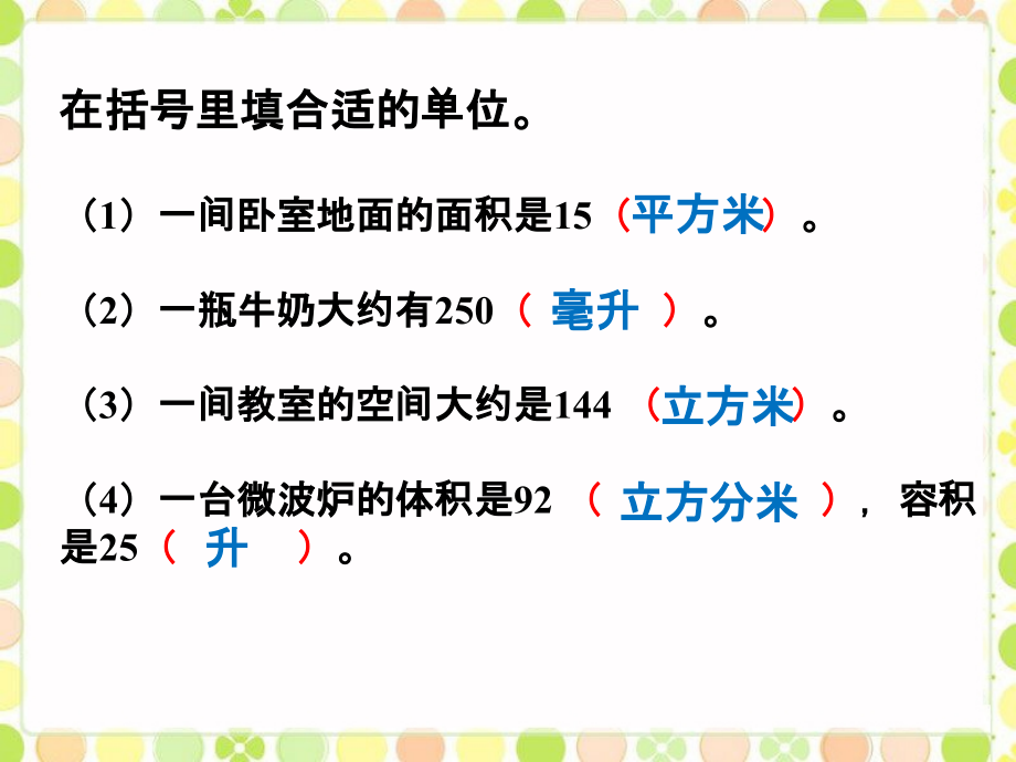 括号里填上合适单位-图形的认识-测量.ppt_第1页