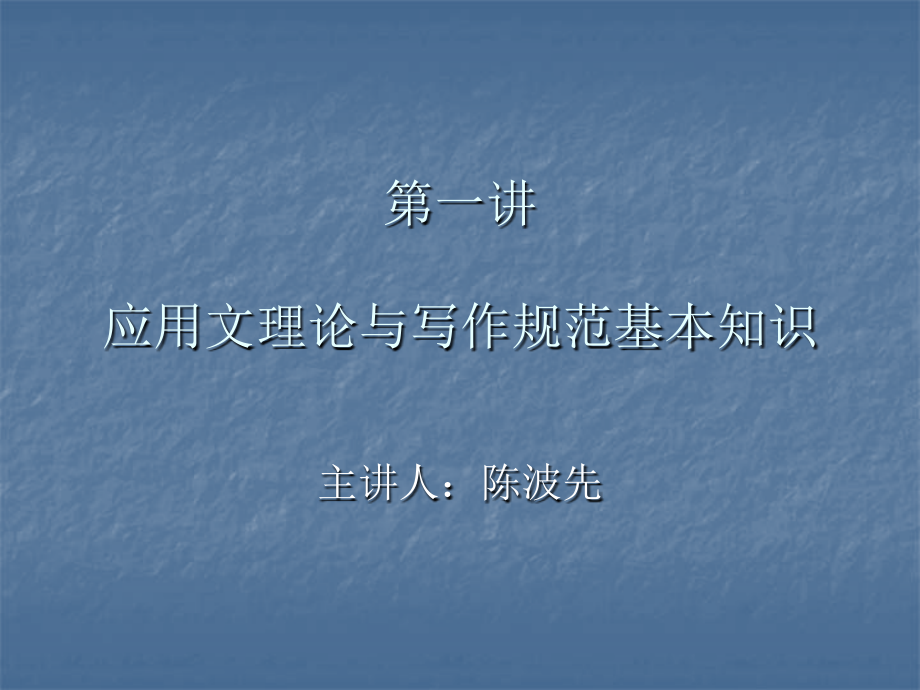 《应用文写作教程》每一讲课件.ppt_第1页