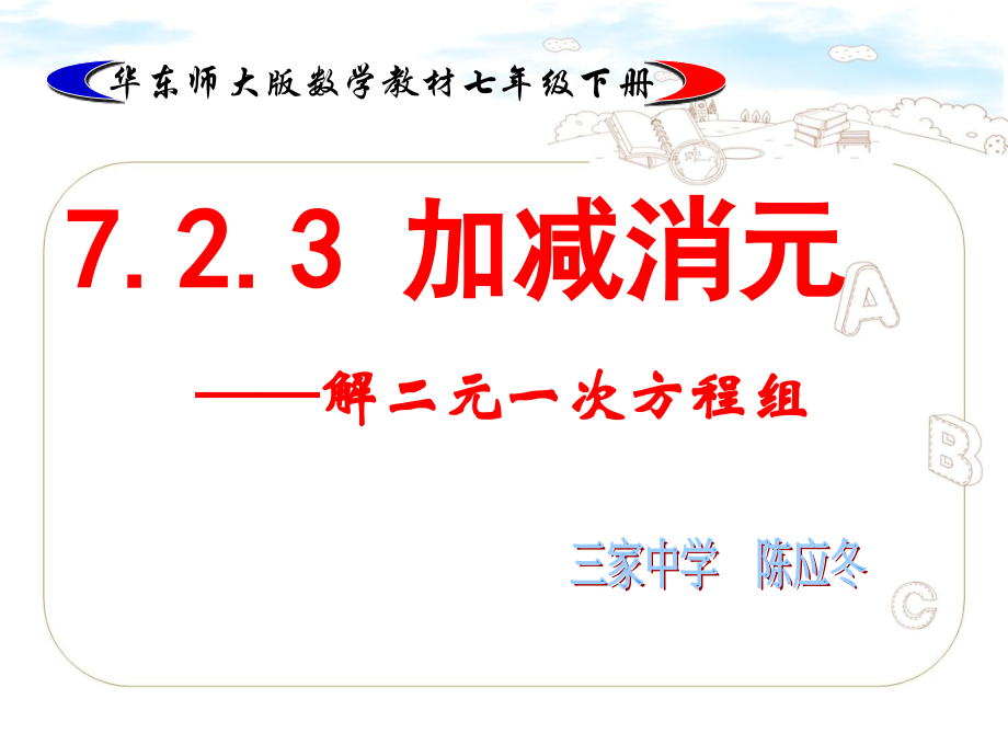 加减消元—解二元一次方程组.ppt_第1页