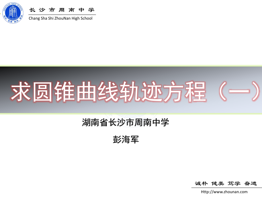 求圆锥曲线的轨迹.ppt_第1页