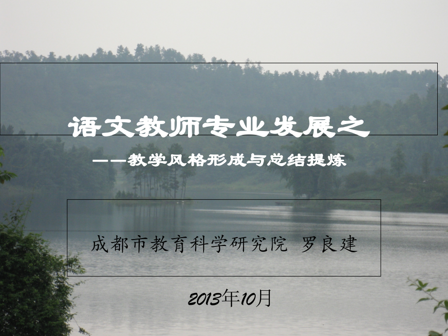 教学风格形成与总结提炼.ppt_第1页