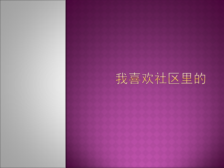 我喜欢社区里的.ppt_第1页
