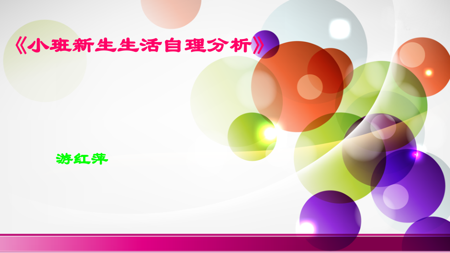 小班幼儿自理能力的培养.ppt_第1页