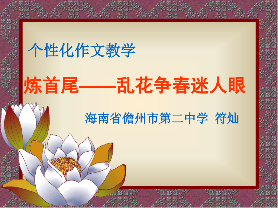 炼首尾——乱花争春迷人眼.ppt_第1页