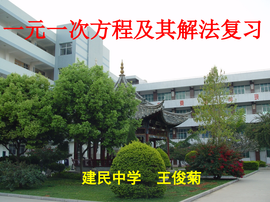 一元一次方程及其解法复习.ppt_第1页