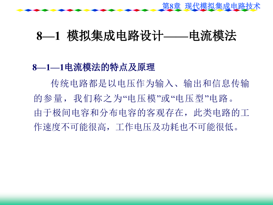 现代模拟集成电路技术.ppt_第2页