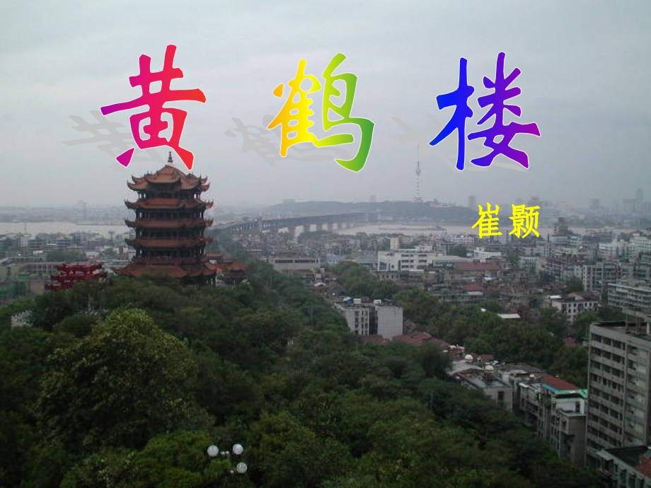 黄鹤楼、钱塘湖春行.pptx_第1页