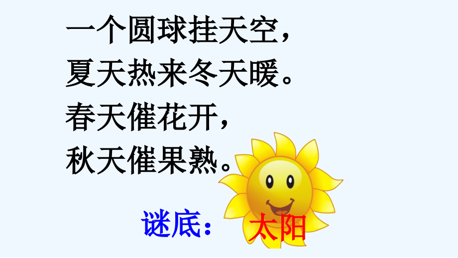 (部编)人教语文一年级下册《四个太阳》第一课时.ppt_第1页