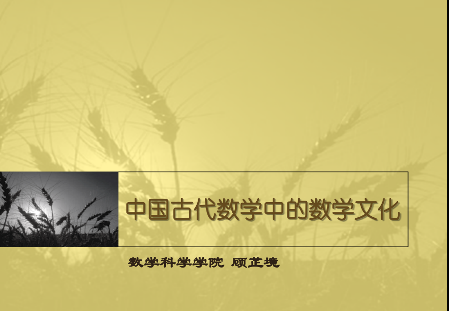 浅谈中国古代数学文化的发展.ppt_第1页