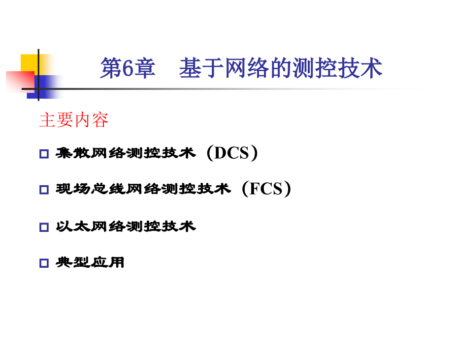 基于网络的测控技术.ppt_第1页