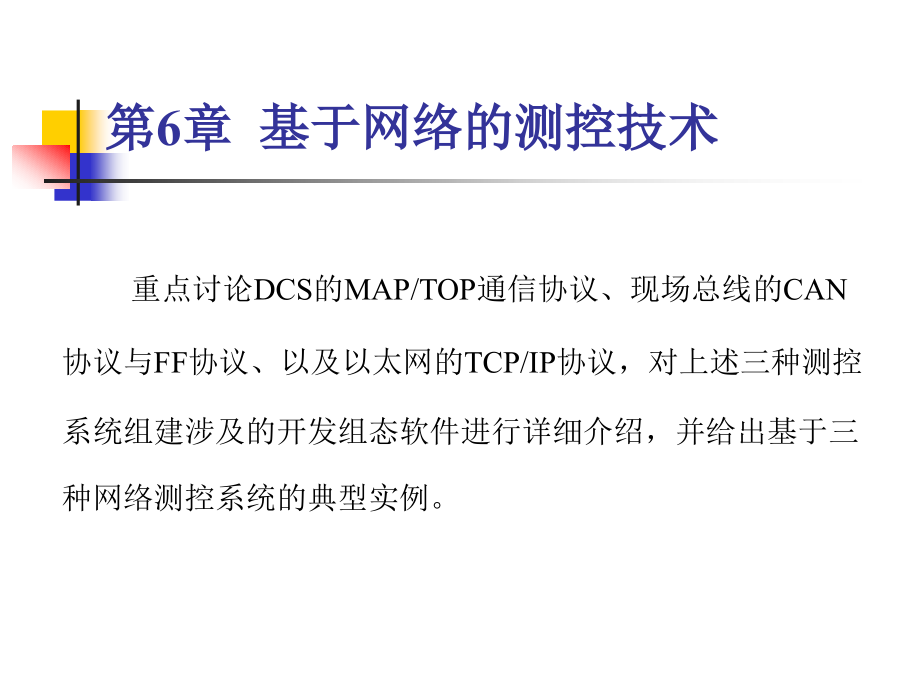 基于网络的测控技术.ppt_第2页
