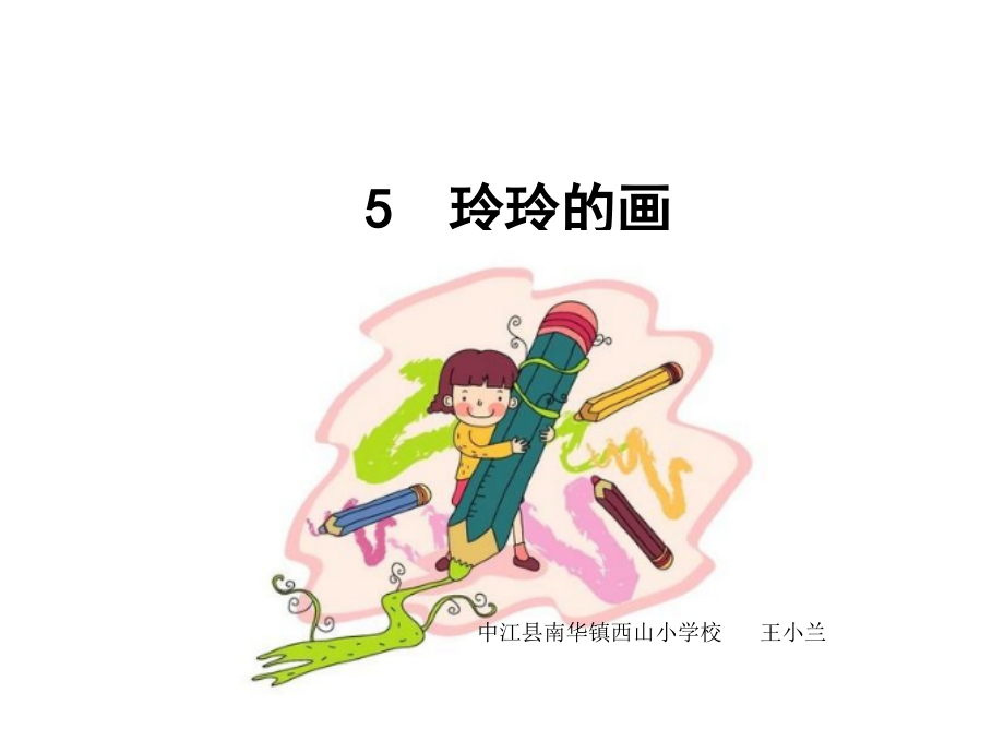 《玲玲的画》课件.ppt_第1页