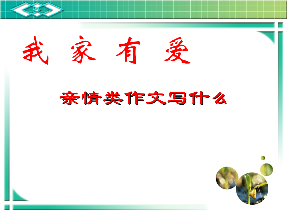 我爱我家------亲情类作文写什么.ppt_第1页