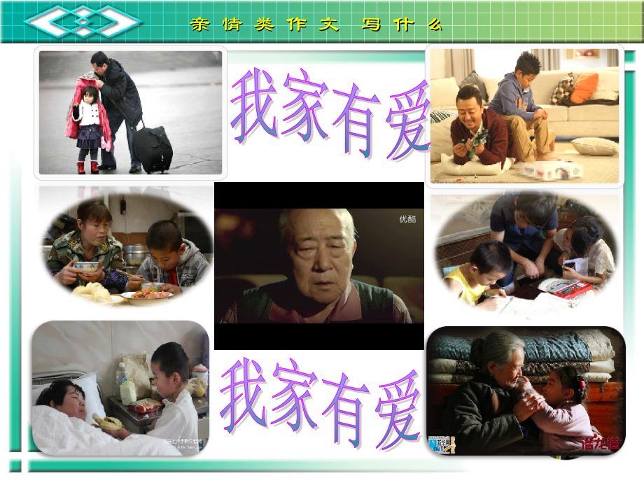 我爱我家------亲情类作文写什么.ppt_第2页