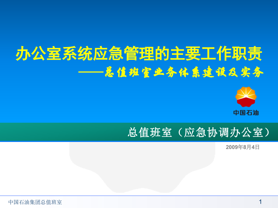 应急管理的主要工作职责.ppt_第1页