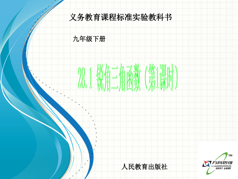 锐角三角函数：正弦.ppt_第1页