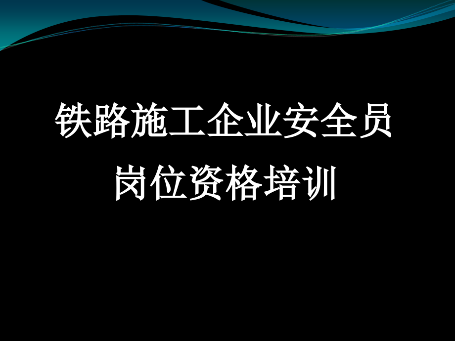 铁路施工企业安全员岗位资格培训.ppt_第1页