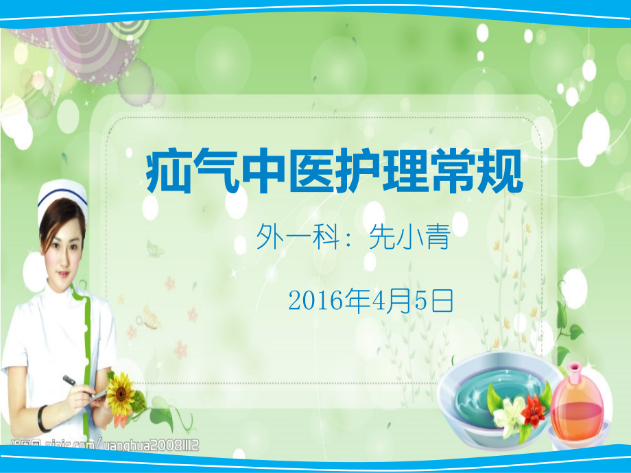 疝气的中医护理常规.ppt_第1页
