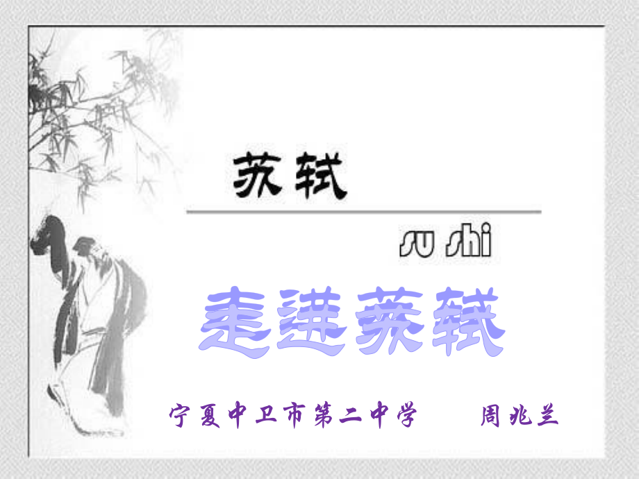 走进苏轼(专题讲座).ppt_第1页
