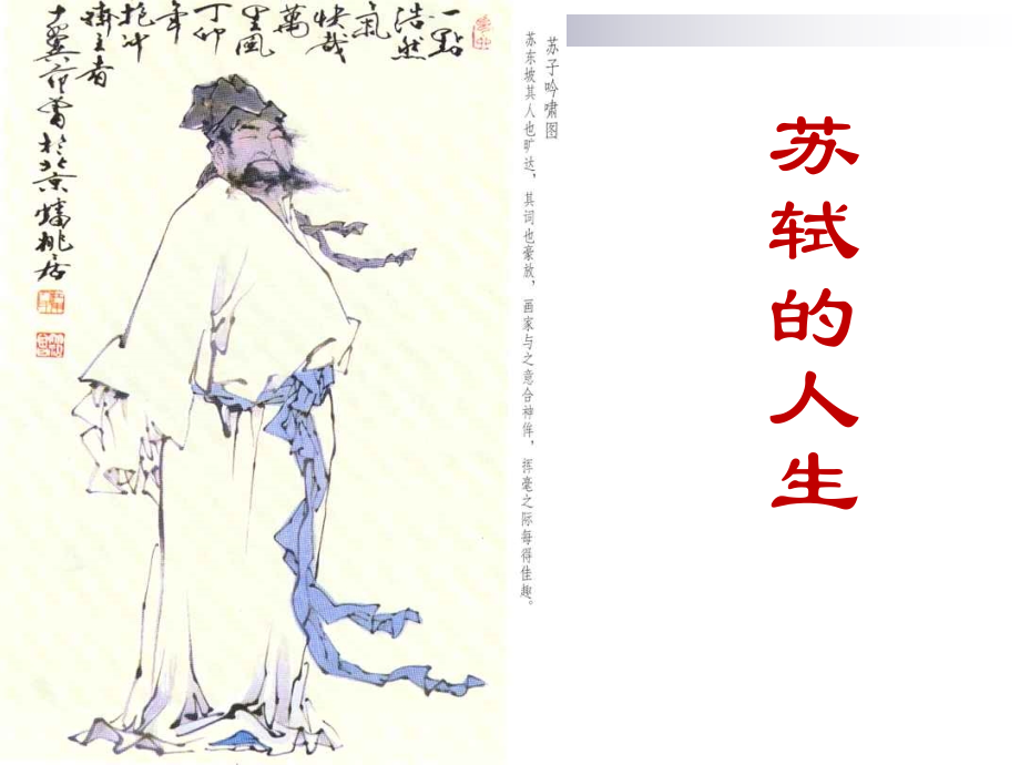 走进苏轼(专题讲座).ppt_第2页