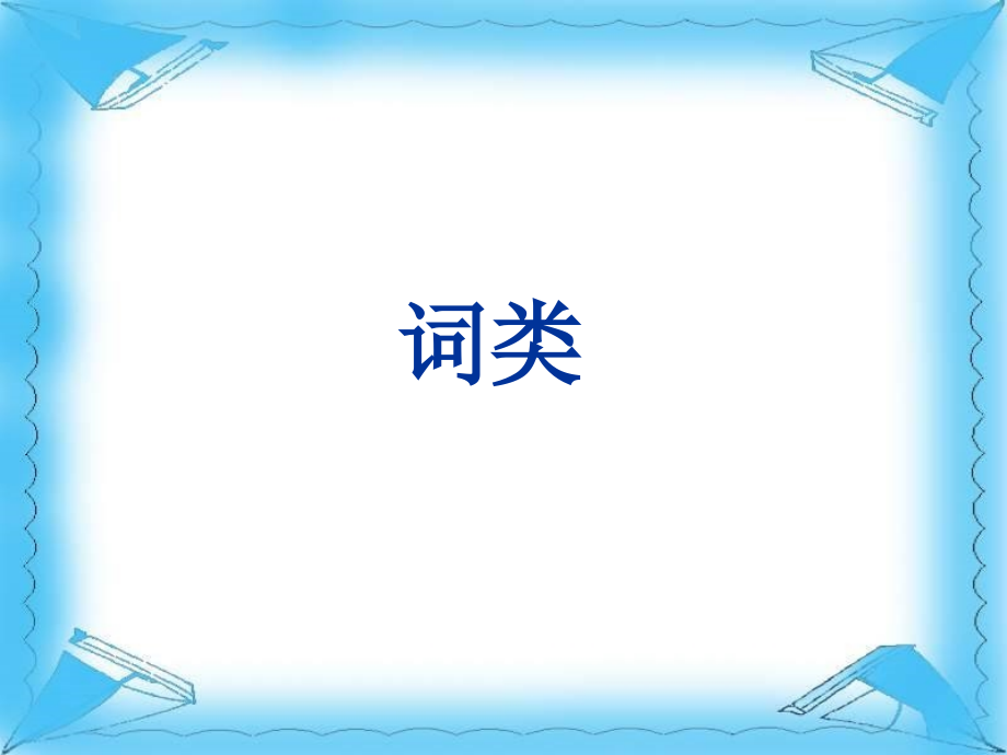 高考英语一轮复习词类汇总课件.ppt_第1页