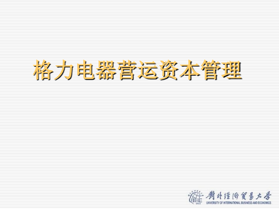 格力电器资本运营管...ppt_第1页