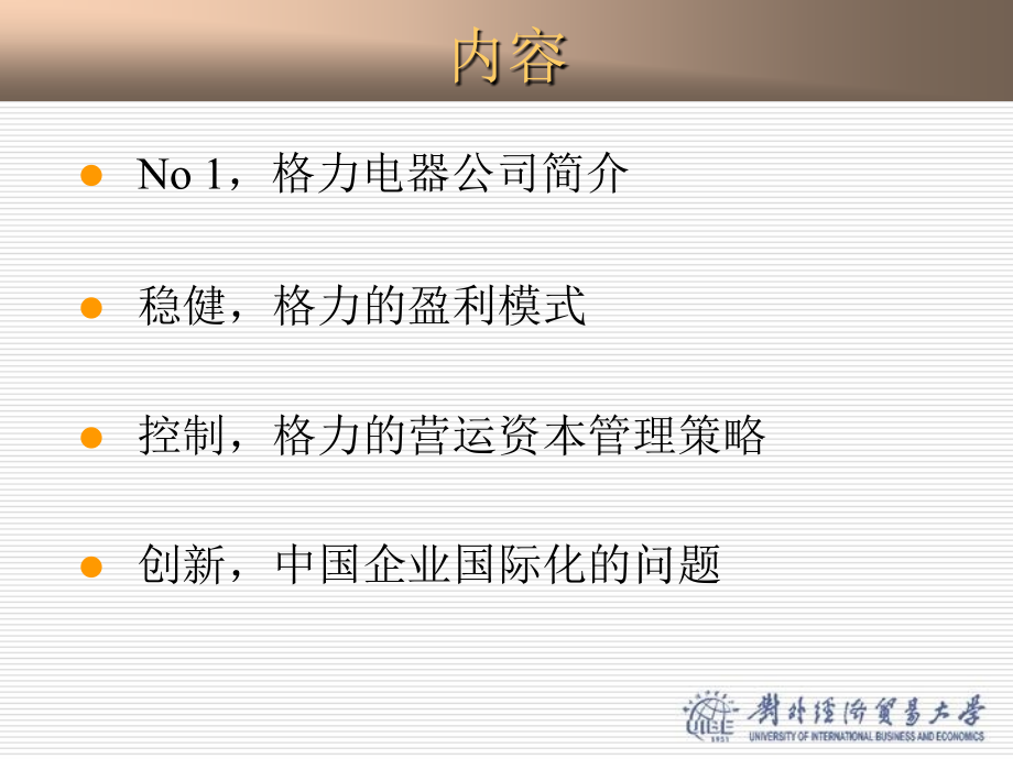 格力电器资本运营管...ppt_第2页