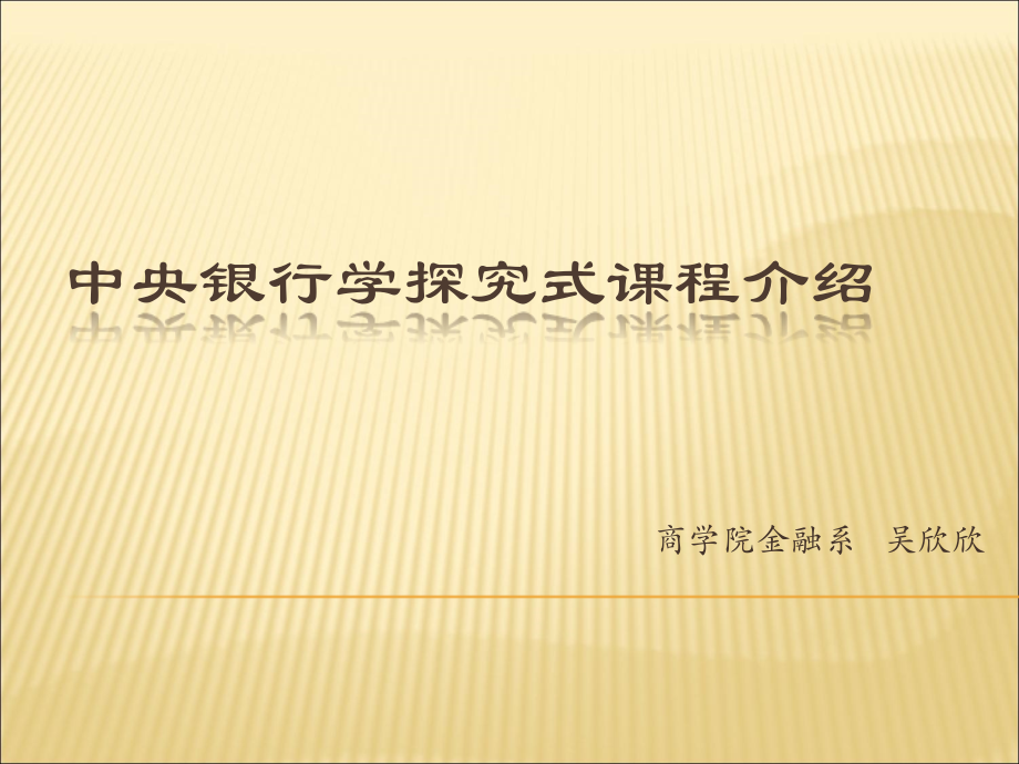 中央银行学探究式课程介绍.ppt_第1页
