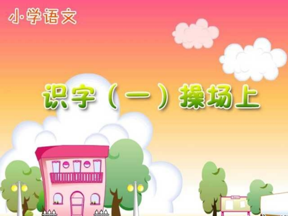 操场上课件.ppt_第1页