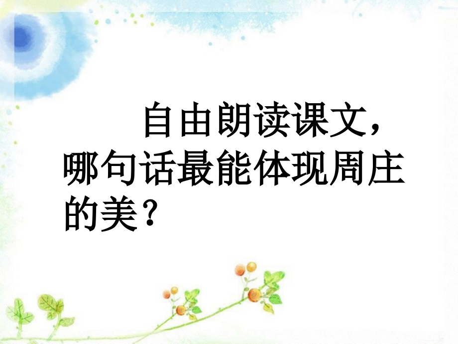 《江南水乡——周庄》课文引读.ppt_第1页