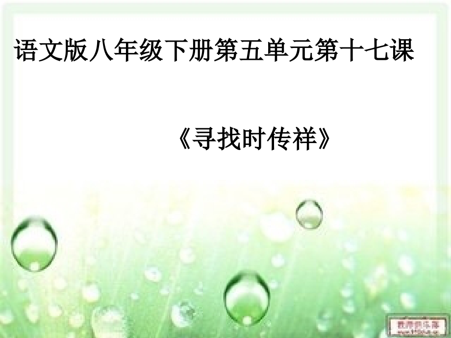 《寻找时传祥》任务型教学设计课件.ppt_第1页