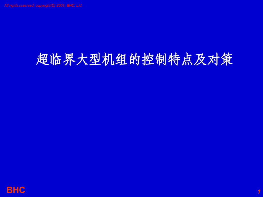 《超临界大型机组的控制特点及对策》课件.ppt_第1页