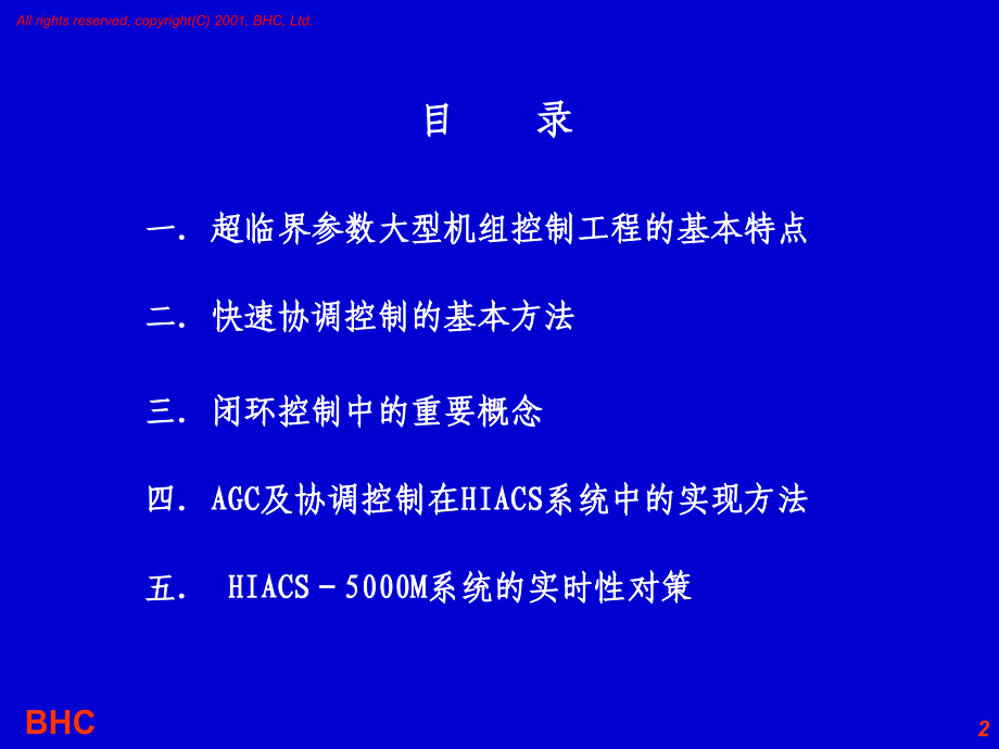 《超临界大型机组的控制特点及对策》课件.ppt_第2页