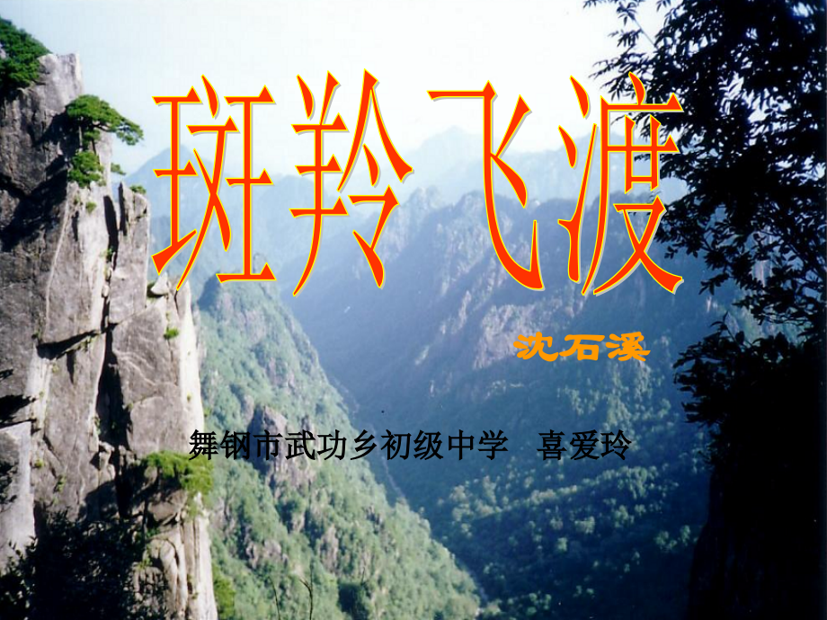 斑羚飞渡课件(第二课时).ppt_第1页