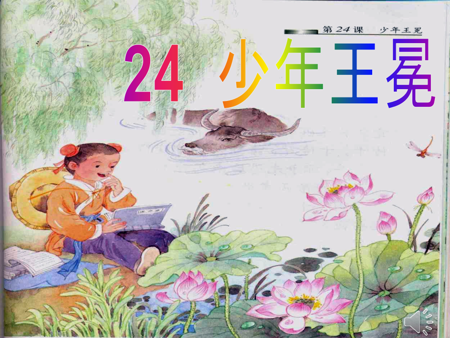 少年王冕三稿.ppt_第2页