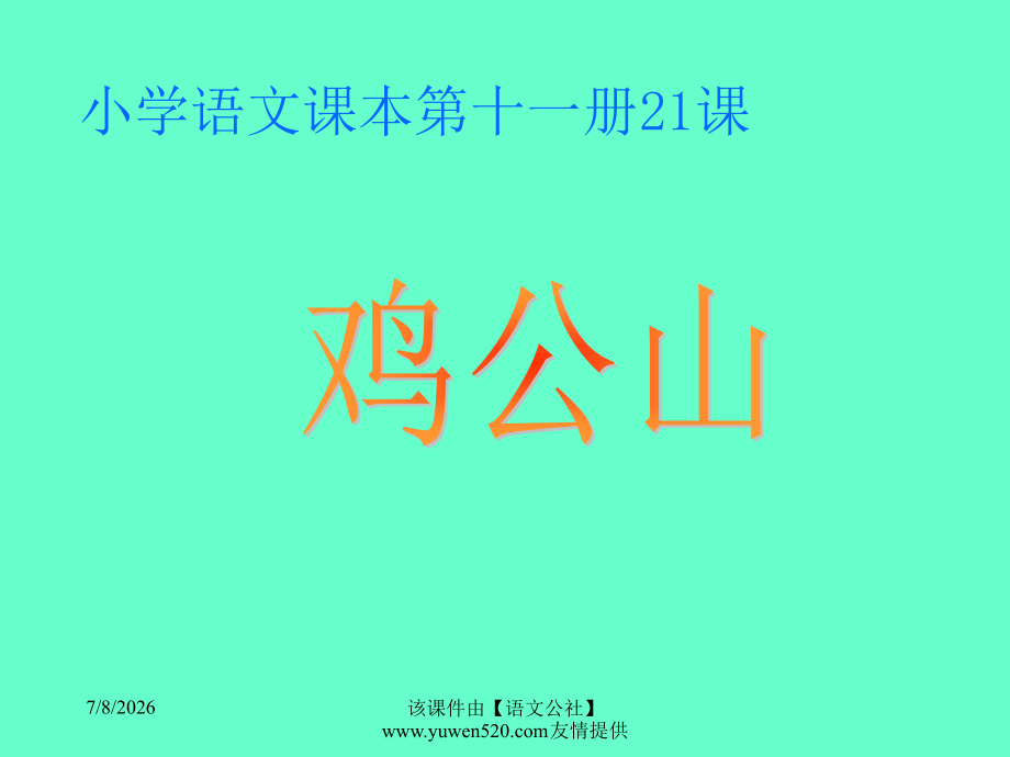 小学语文第十一册〈鸡公山〉教学课件.ppt_第1页