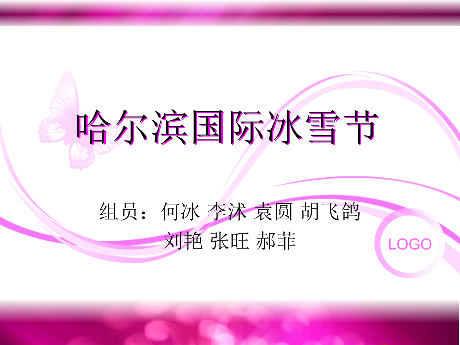 哈尔滨国际雪节策划方案.ppt_第1页