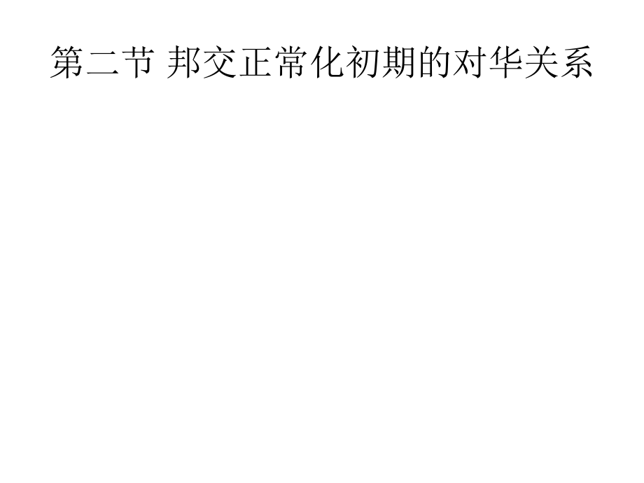 日本政治与对外关系第十一讲对华关系：竞争与合作.ppt_第2页