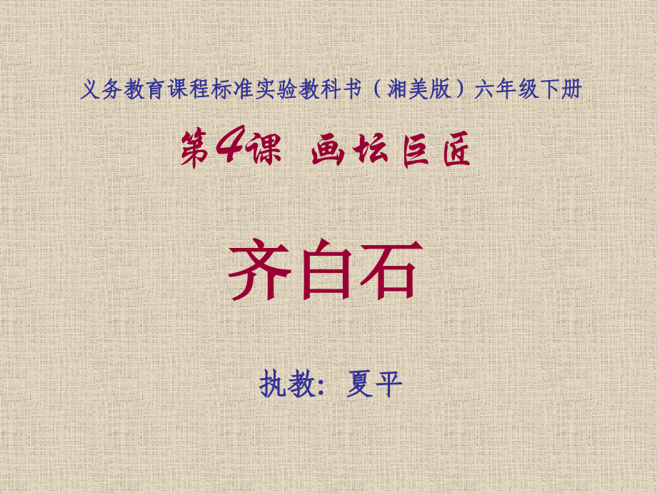 湘教版美术六年级--画坛巨匠——齐白石.ppt_第1页