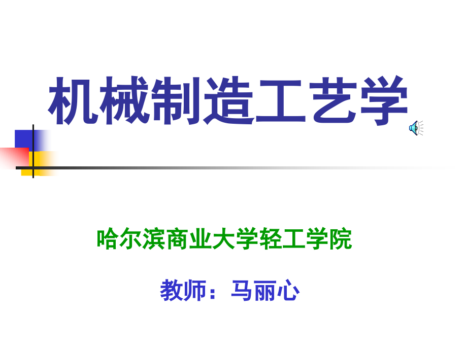 机械制造工艺学(精度).ppt_第1页
