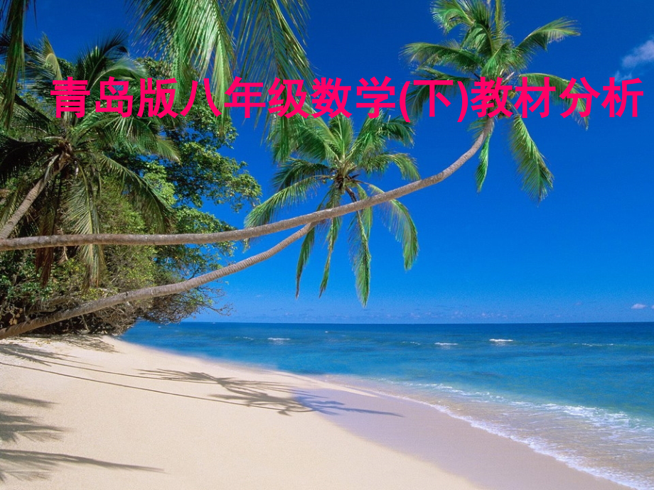 青岛版八年级数学下册知识树.ppt_第1页