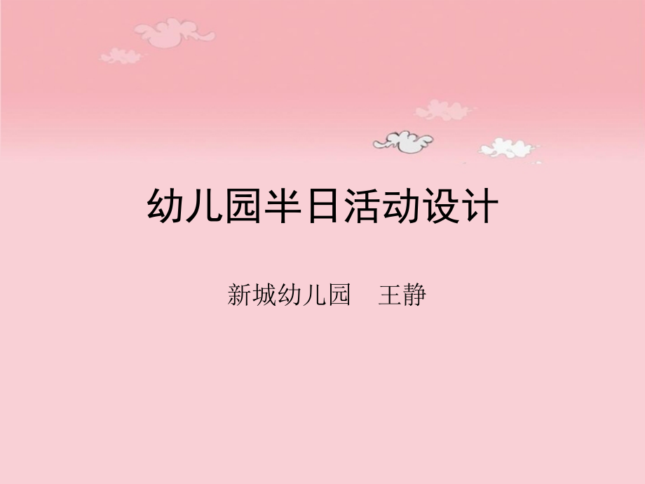 幼儿园半日活动设计【-PPT】.ppt_第1页