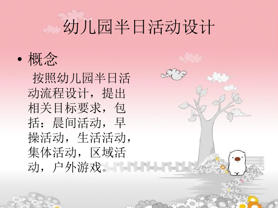 幼儿园半日活动设计【-PPT】.ppt_第2页