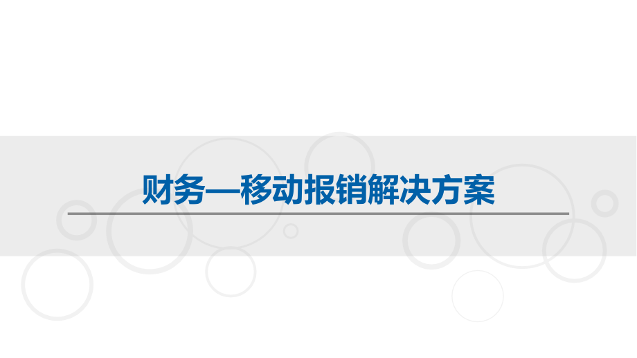财务移动报销解决方案.pptx_第1页